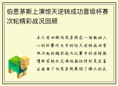 伯恩茅斯上演惊天逆转成功晋级杯赛次轮精彩战况回顾