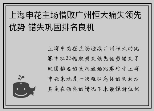 上海申花主场惜败广州恒大痛失领先优势 错失巩固排名良机
