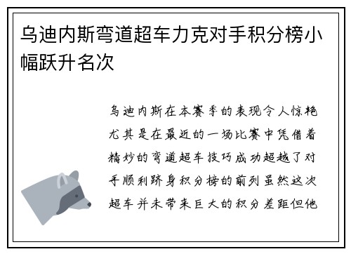 乌迪内斯弯道超车力克对手积分榜小幅跃升名次