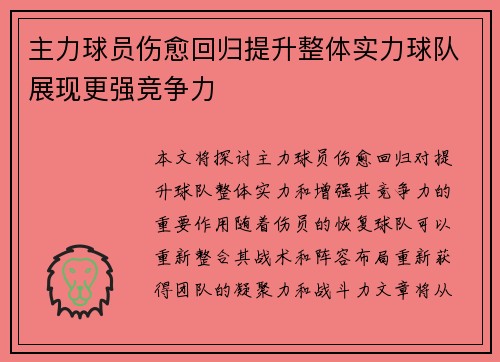 主力球员伤愈回归提升整体实力球队展现更强竞争力