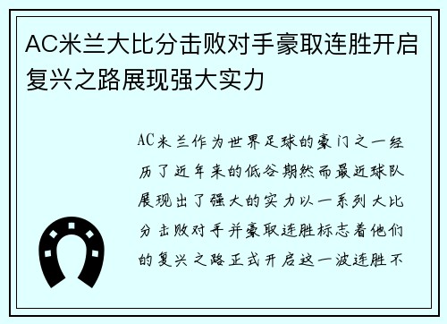 AC米兰大比分击败对手豪取连胜开启复兴之路展现强大实力