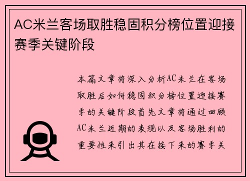 AC米兰客场取胜稳固积分榜位置迎接赛季关键阶段