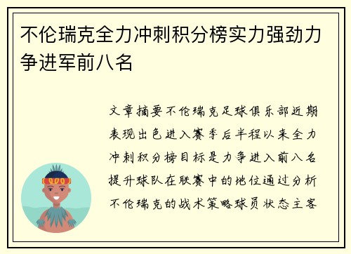 不伦瑞克全力冲刺积分榜实力强劲力争进军前八名