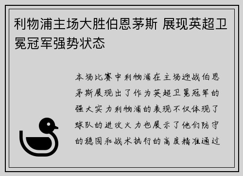 利物浦主场大胜伯恩茅斯 展现英超卫冕冠军强势状态