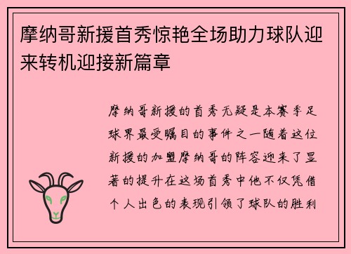摩纳哥新援首秀惊艳全场助力球队迎来转机迎接新篇章