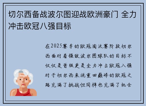 切尔西备战波尔图迎战欧洲豪门 全力冲击欧冠八强目标