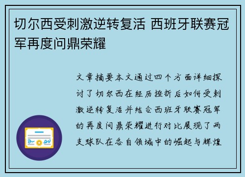 切尔西受刺激逆转复活 西班牙联赛冠军再度问鼎荣耀