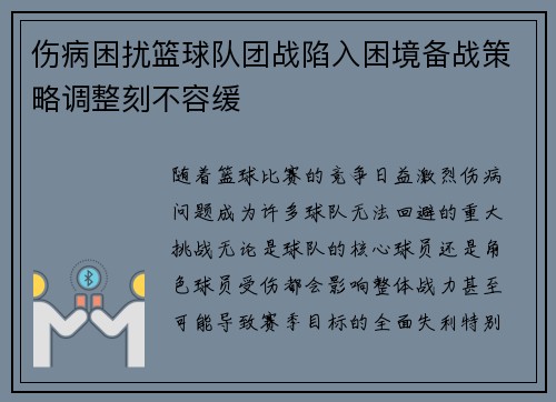 伤病困扰篮球队团战陷入困境备战策略调整刻不容缓