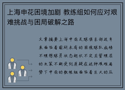 上海申花困境加剧 教练组如何应对艰难挑战与困局破解之路