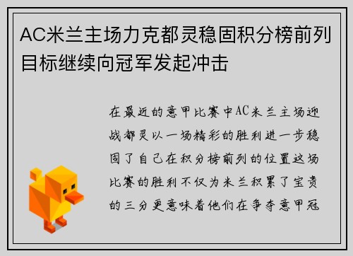 AC米兰主场力克都灵稳固积分榜前列目标继续向冠军发起冲击