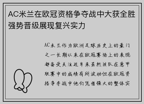 AC米兰在欧冠资格争夺战中大获全胜强势晋级展现复兴实力