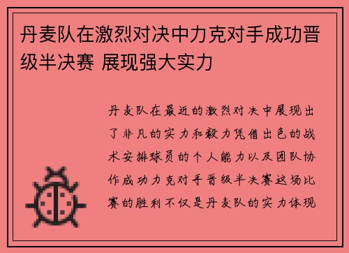 丹麦队在激烈对决中力克对手成功晋级半决赛 展现强大实力
