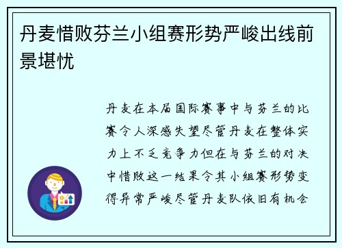 丹麦惜败芬兰小组赛形势严峻出线前景堪忧