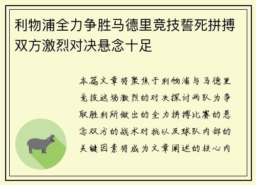 利物浦全力争胜马德里竞技誓死拼搏双方激烈对决悬念十足