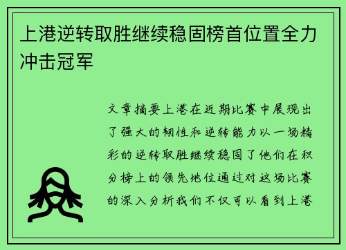 上港逆转取胜继续稳固榜首位置全力冲击冠军