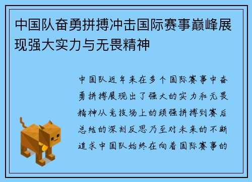 中国队奋勇拼搏冲击国际赛事巅峰展现强大实力与无畏精神