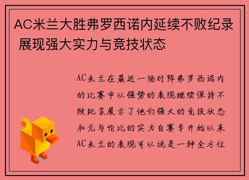 AC米兰大胜弗罗西诺内延续不败纪录 展现强大实力与竞技状态