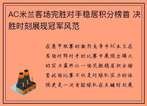 AC米兰客场完胜对手稳居积分榜首 决胜时刻展现冠军风范