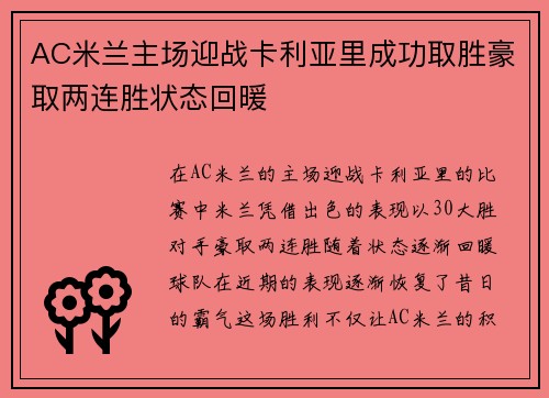 AC米兰主场迎战卡利亚里成功取胜豪取两连胜状态回暖