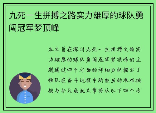 九死一生拼搏之路实力雄厚的球队勇闯冠军梦顶峰