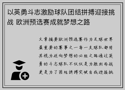 以英勇斗志激励球队团结拼搏迎接挑战 欧洲预选赛成就梦想之路