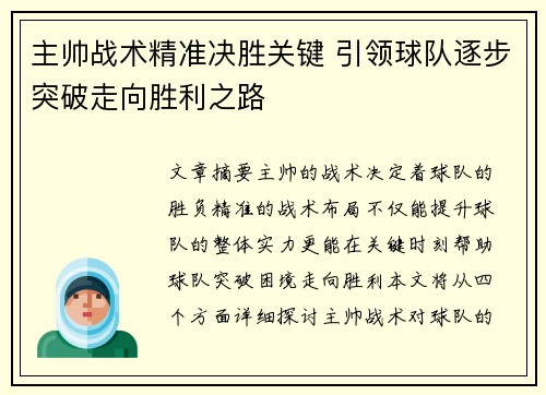 主帅战术精准决胜关键 引领球队逐步突破走向胜利之路