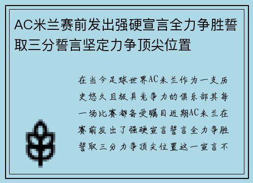 AC米兰赛前发出强硬宣言全力争胜誓取三分誓言坚定力争顶尖位置