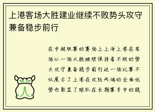 上港客场大胜建业继续不败势头攻守兼备稳步前行