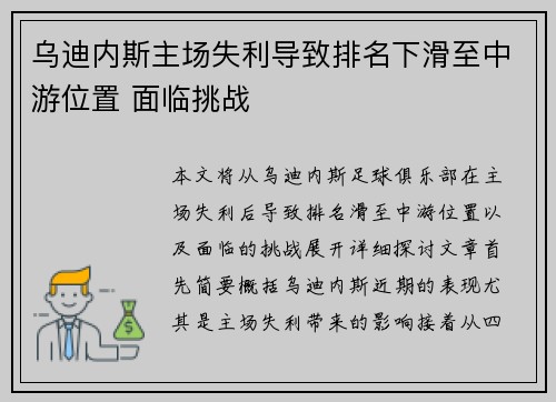 乌迪内斯主场失利导致排名下滑至中游位置 面临挑战
