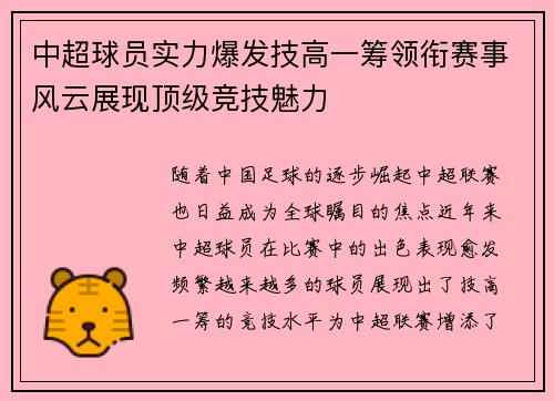 中超球员实力爆发技高一筹领衔赛事风云展现顶级竞技魅力