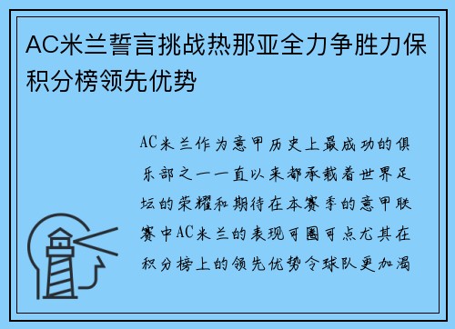 AC米兰誓言挑战热那亚全力争胜力保积分榜领先优势